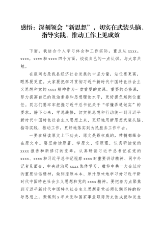 感悟：深刻领会“新思想”，切实在武装头脑、指导实践、推动工作上见成效