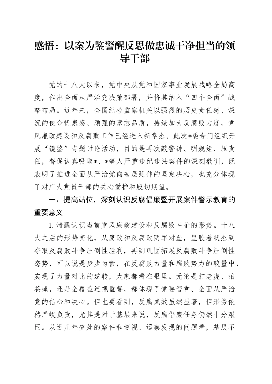 感悟：以案为鉴警醒反思 做忠诚干净担当的领导干部_第1页