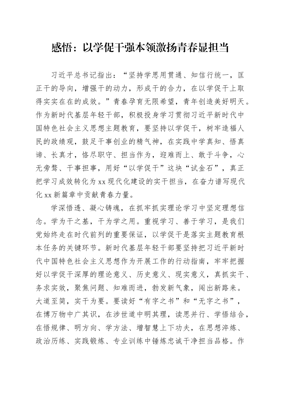 感悟：以学促干强本领激扬青春显担当_第1页