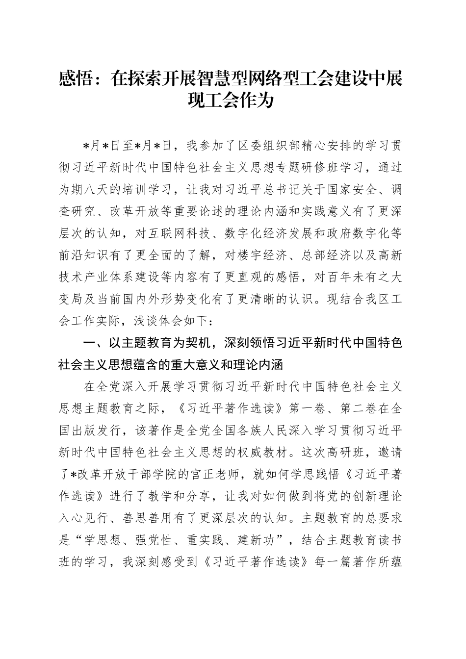 感悟：在探索开展智慧型网络型工会建设中展现工会作为_第1页