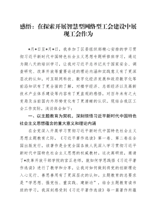 感悟：在探索开展智慧型网络型工会建设中展现工会作为