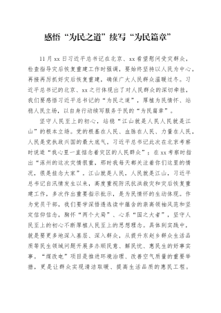 感悟“为民之道”续写“为民篇章”