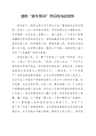 感悟“新年贺词”背后的为民情怀