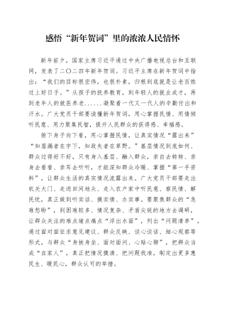 感悟“新年贺词”里的浓浓人民情怀
