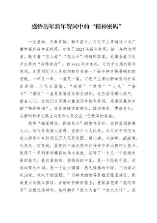 感悟历年新年贺词中的“精神密码”