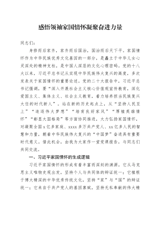 感悟领袖家国情怀 凝聚奋进力量