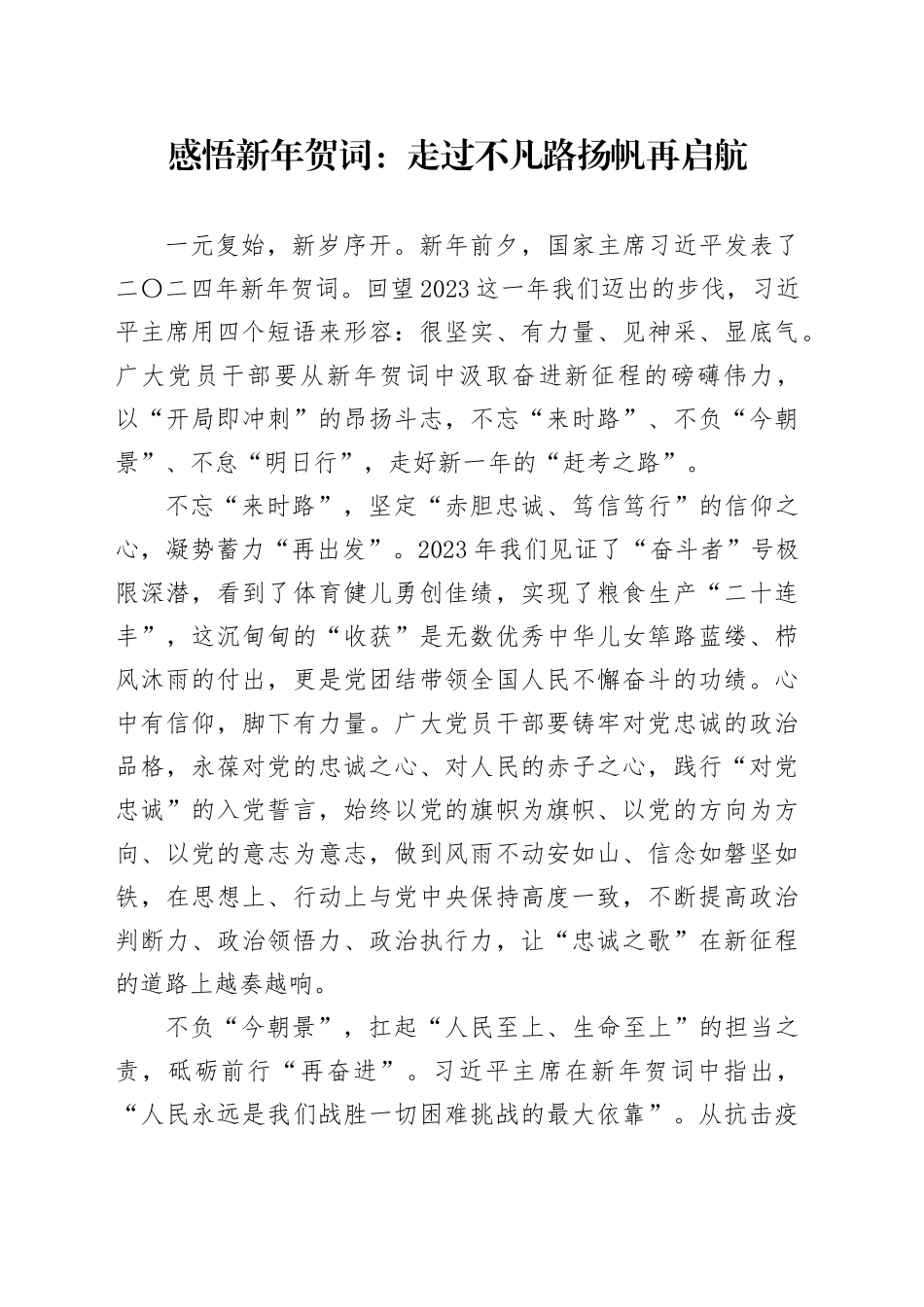 感悟新年贺词：走过不凡路 扬帆再启航_第1页