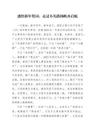 感悟新年贺词：走过不凡路 扬帆再启航