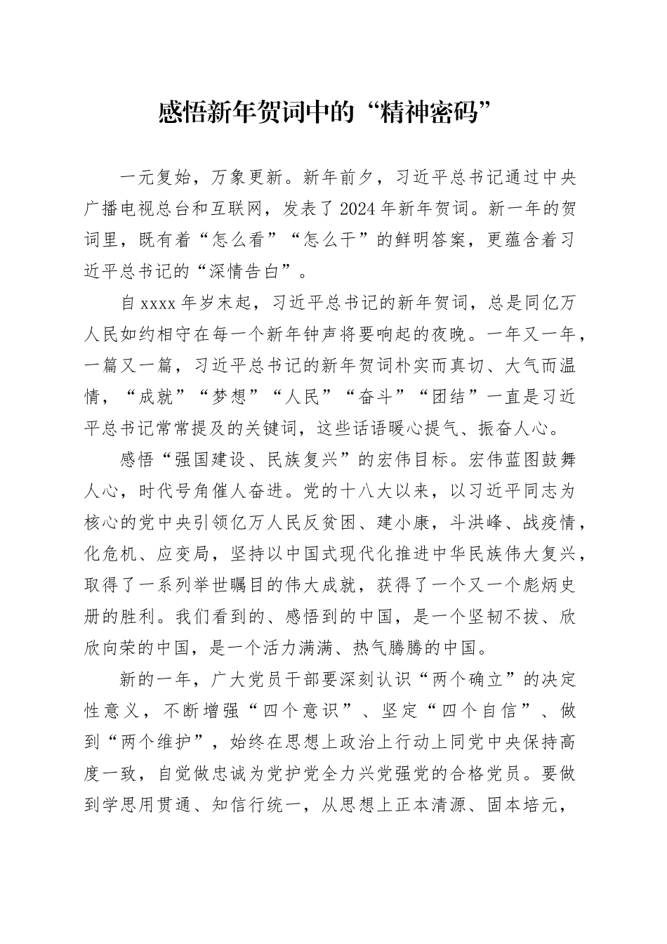 感悟新年贺词中的“精神密码”_第1页