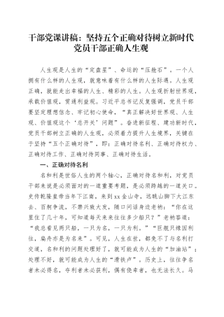 干部党课：坚持五个正确对待树立新时代党员干部正确人生观