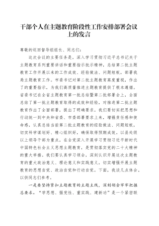 干部个人在主题教育阶段性工作安排部署会议上的发言