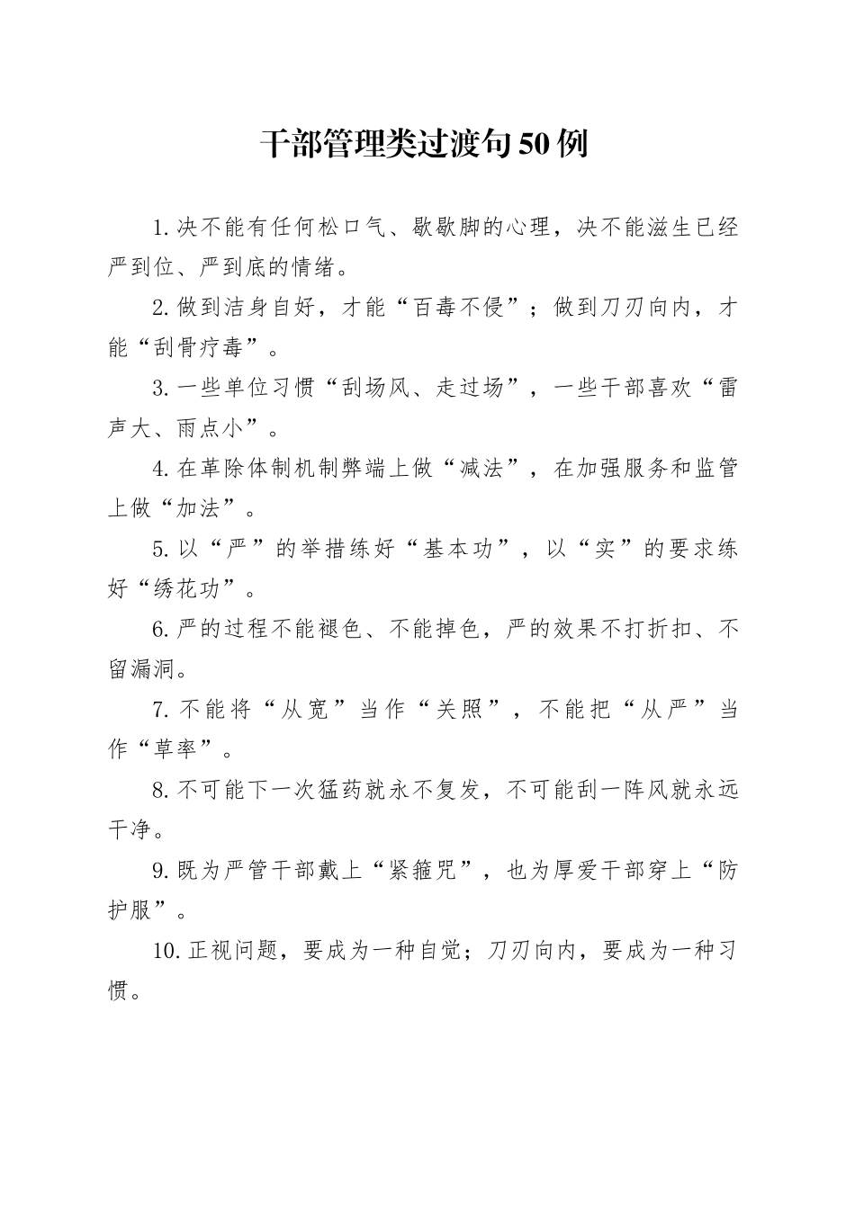 干部管理类过渡句50例_第1页