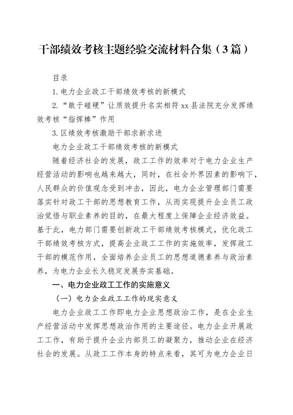 干部绩效考核主题经验交流材料合集（3篇）_第1页