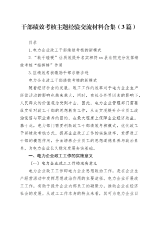 干部绩效考核主题经验交流材料合集（3篇）