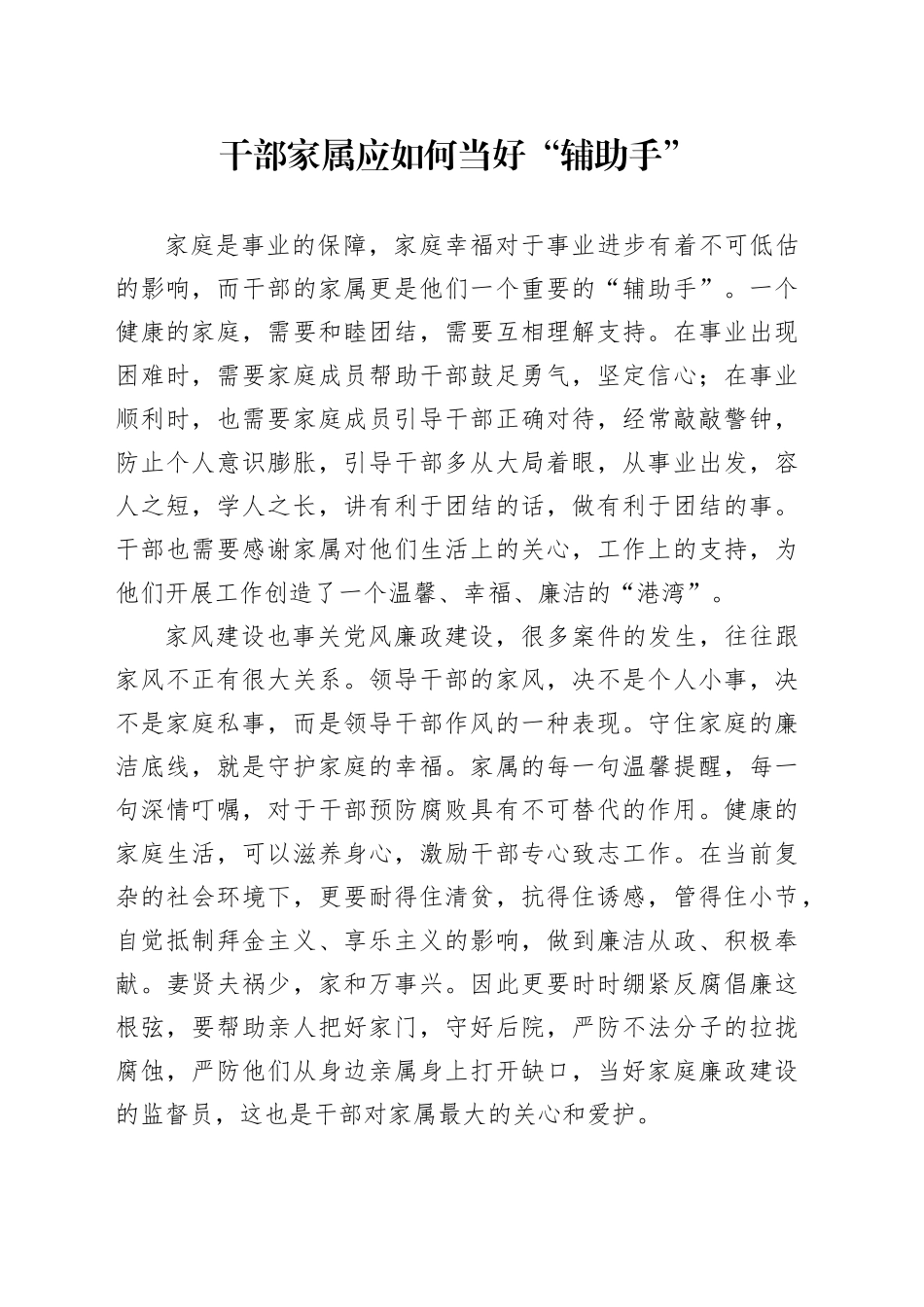 干部家属应如何当好“辅助手”2023.2.20_第1页