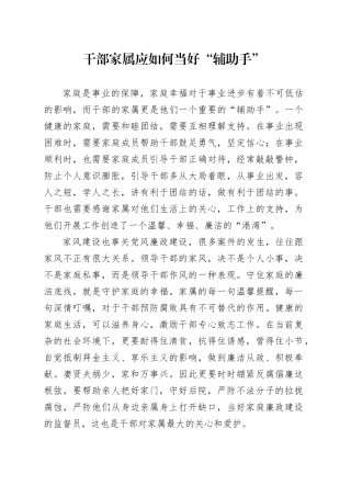 干部家属应如何当好“辅助手”2023.2.20