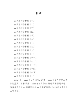 干部考核评价材料合集（18篇）