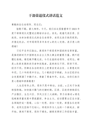 干部荣退仪式讲话退休20231227