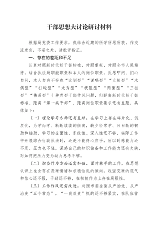 干部思想大讨论研讨材料