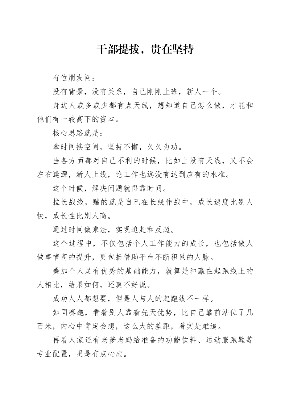 干部提拔，贵在坚持_第1页