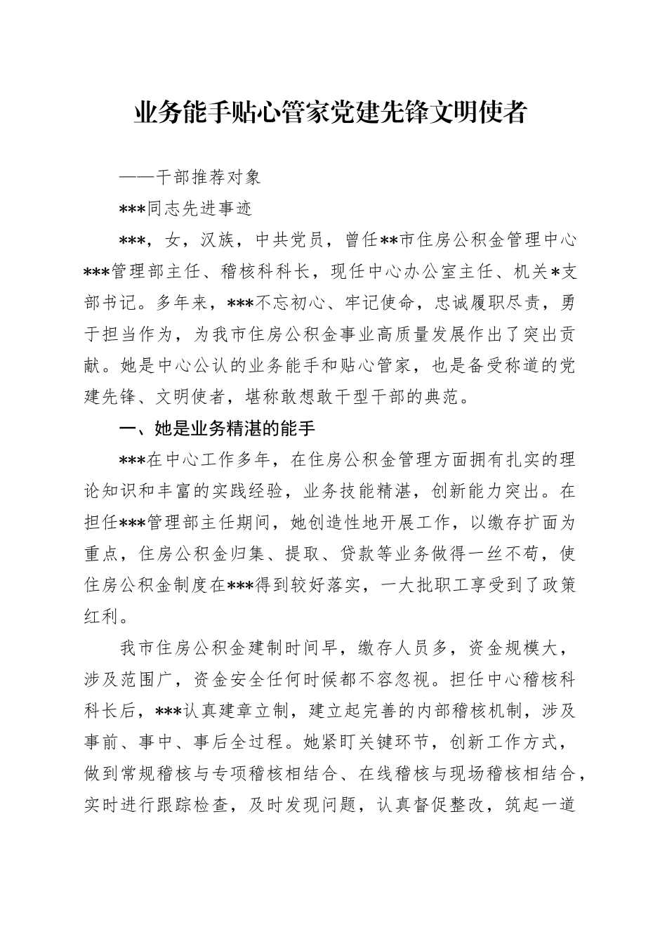 干部推荐材料_第1页