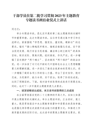 干部学员在第二批学习贯彻2023年主题教育专题读书班结业仪式上讲话