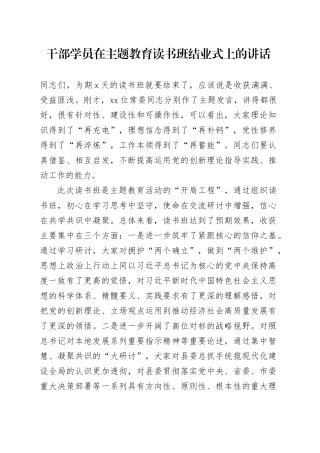 干部学员在主题教育读书班结业式上的讲话
