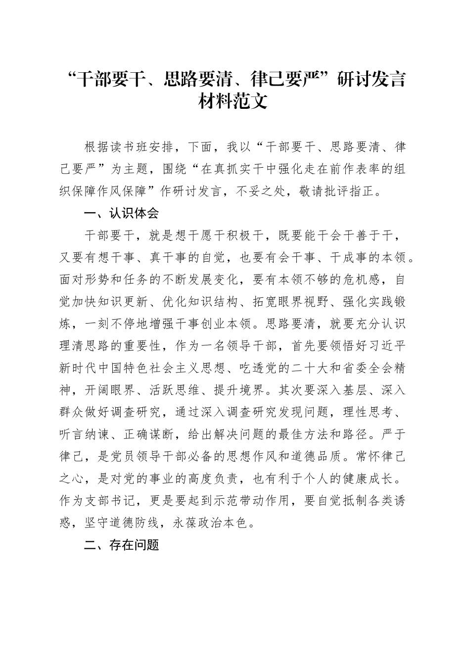 干部要干思路要清律己要严研讨发言材料个人问题剖析对照检查_第1页
