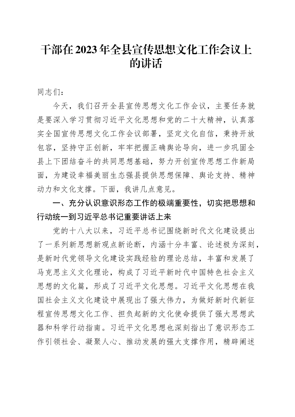 干部在2023年全县宣传思想文化工作会议上的讲话_第1页