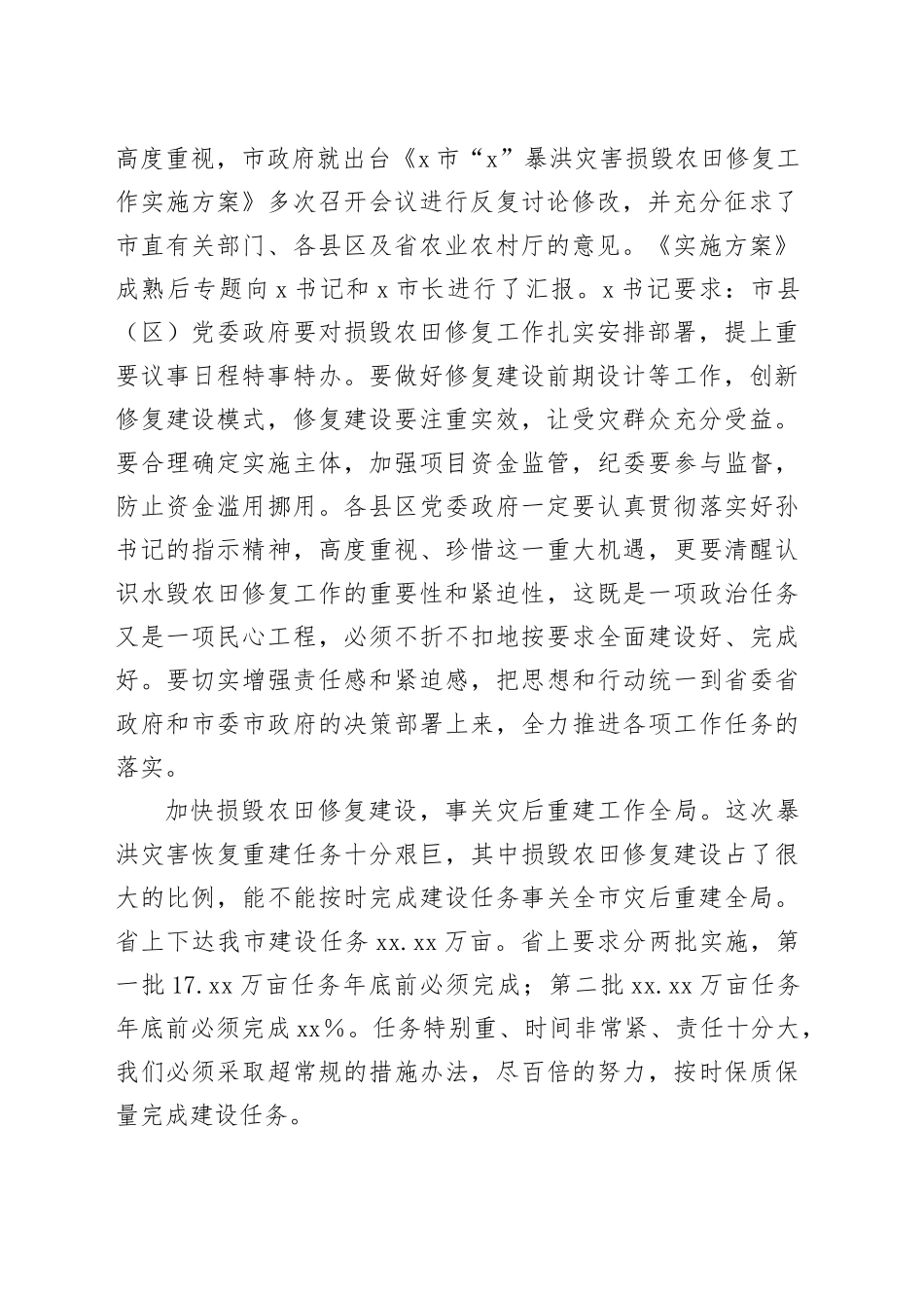干部在全市暴洪灾害损毁农田修复工作推进会上的讲话_第2页