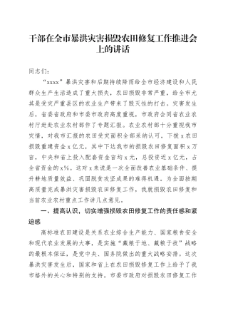 干部在全市暴洪灾害损毁农田修复工作推进会上的讲话