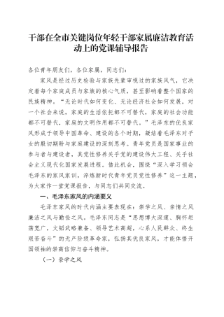 干部在全市关键岗位年轻干部家属廉洁教育活动上的党课辅导报告