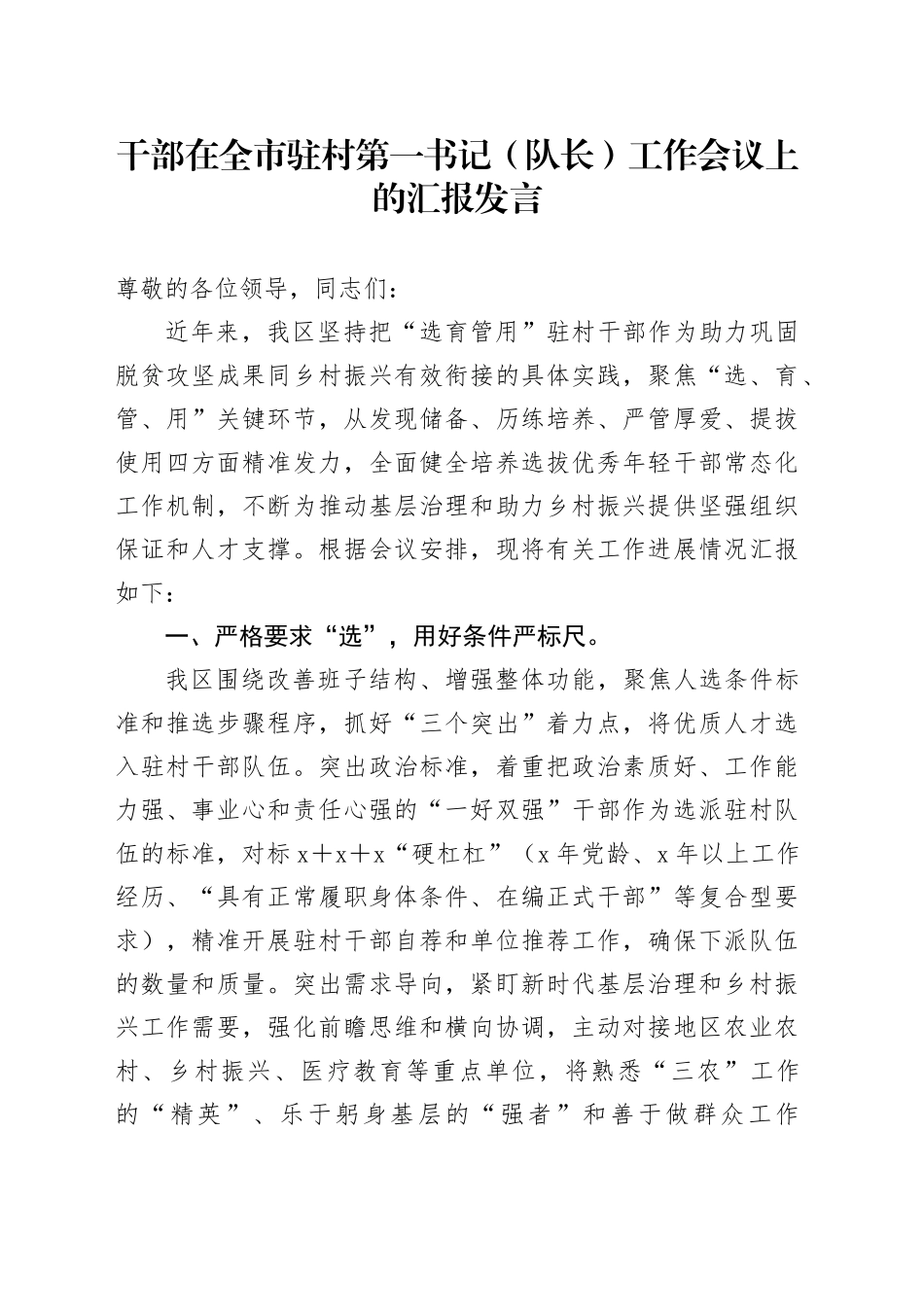 干部在全市驻村第一书记（队长）工作会议上的汇报发言_第1页
