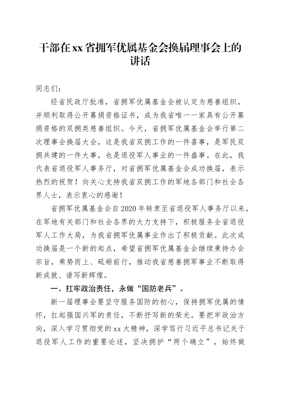干部在省拥军优属基金会换届理事会上的讲话_第1页
