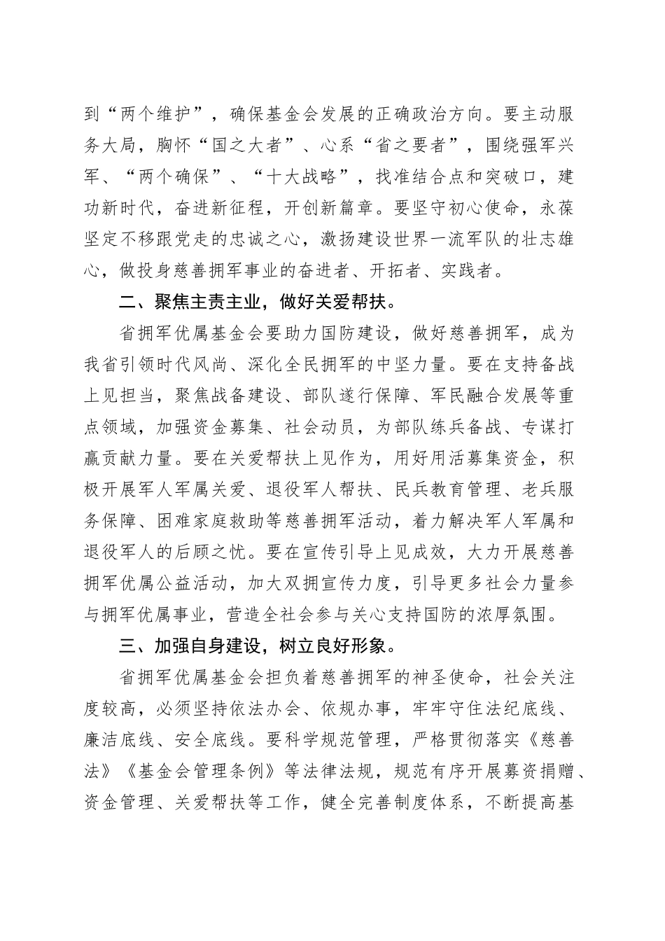 干部在省拥军优属基金会换届理事会上的讲话_第2页