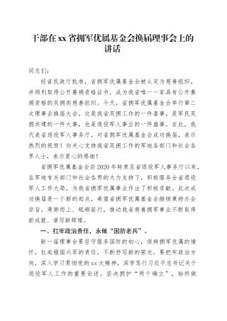 干部在省拥军优属基金会换届理事会上的讲话