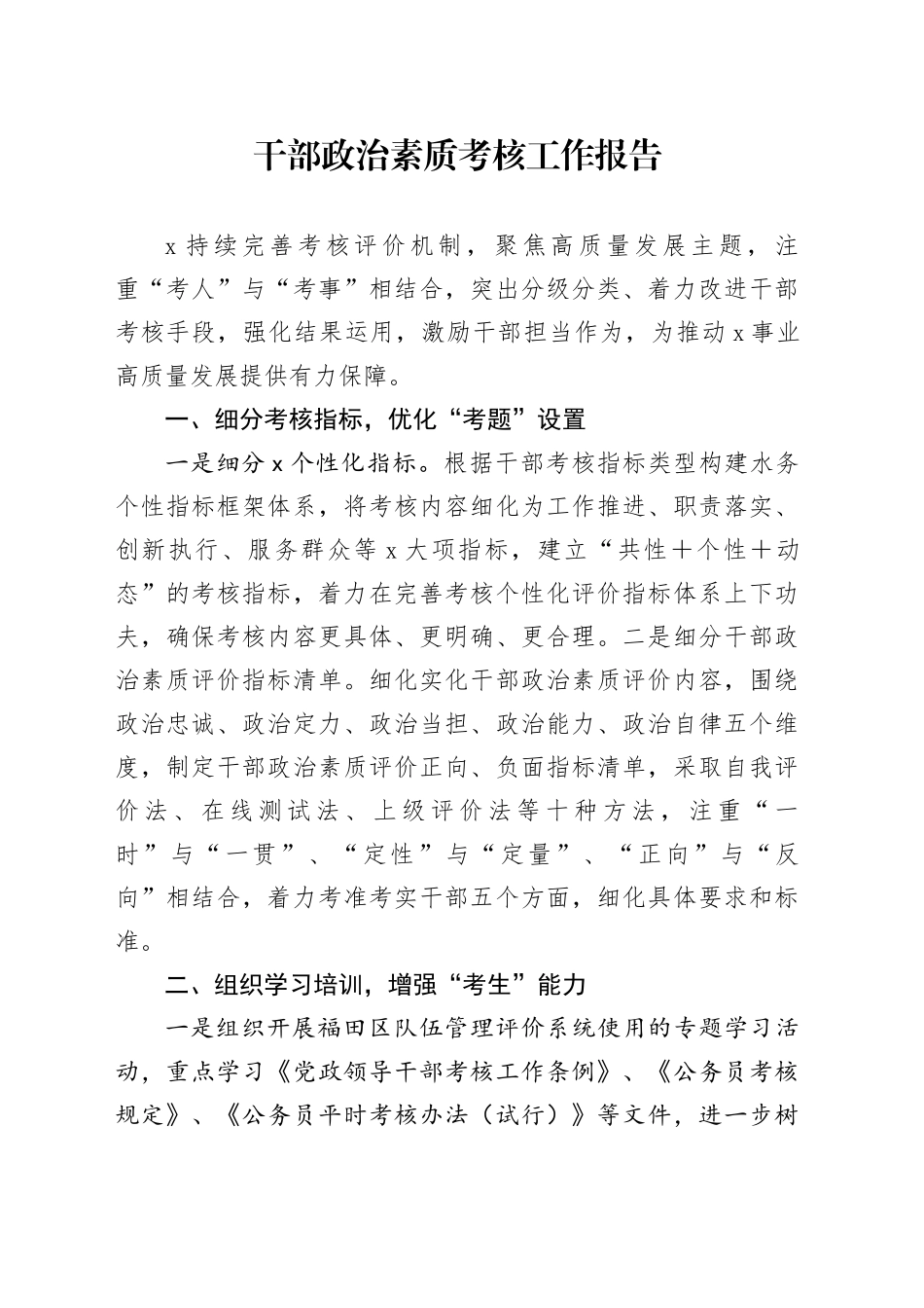 干部政治素质考核工作报告_第1页