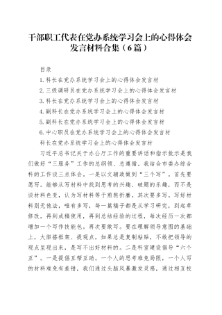干部职工代表在党办系统学习会上的心得体会发言材料合集（6篇）