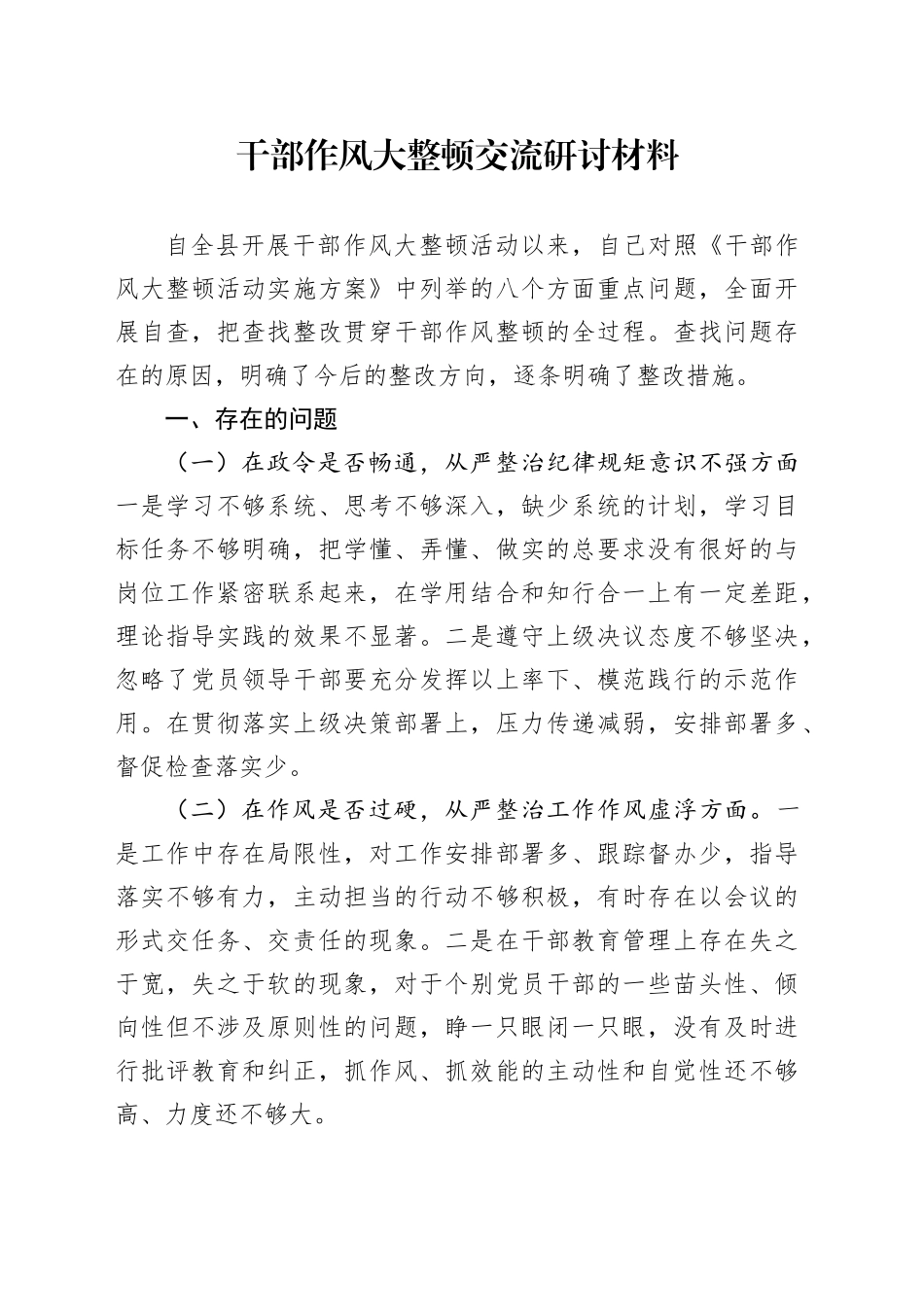 干部作风大整顿交流研讨材料_第1页