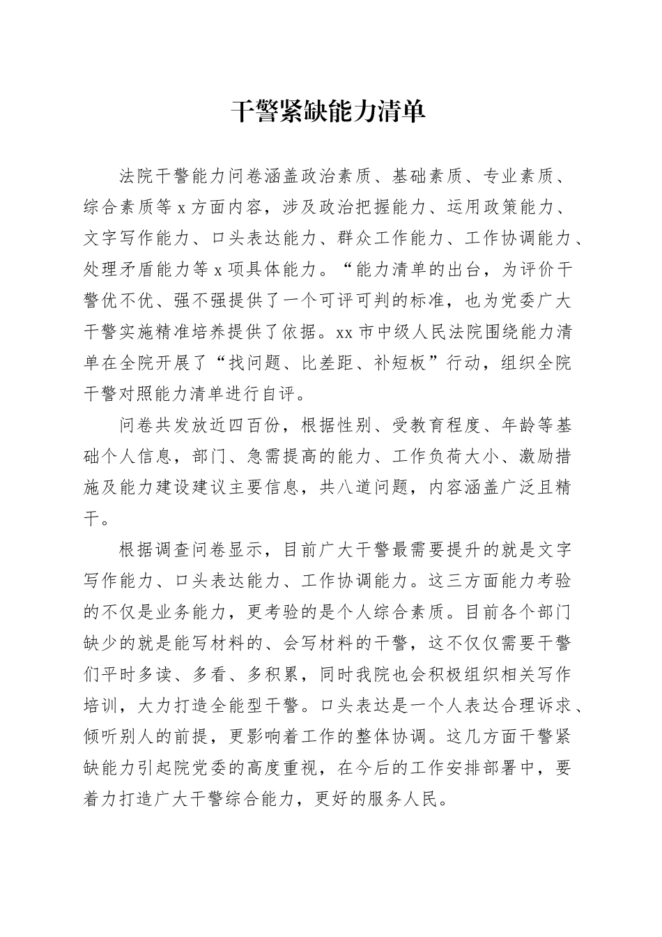 干警紧缺能力清单_第1页