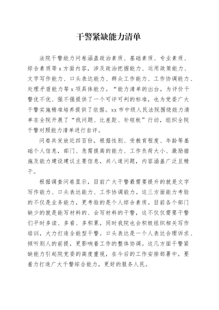 干警紧缺能力清单