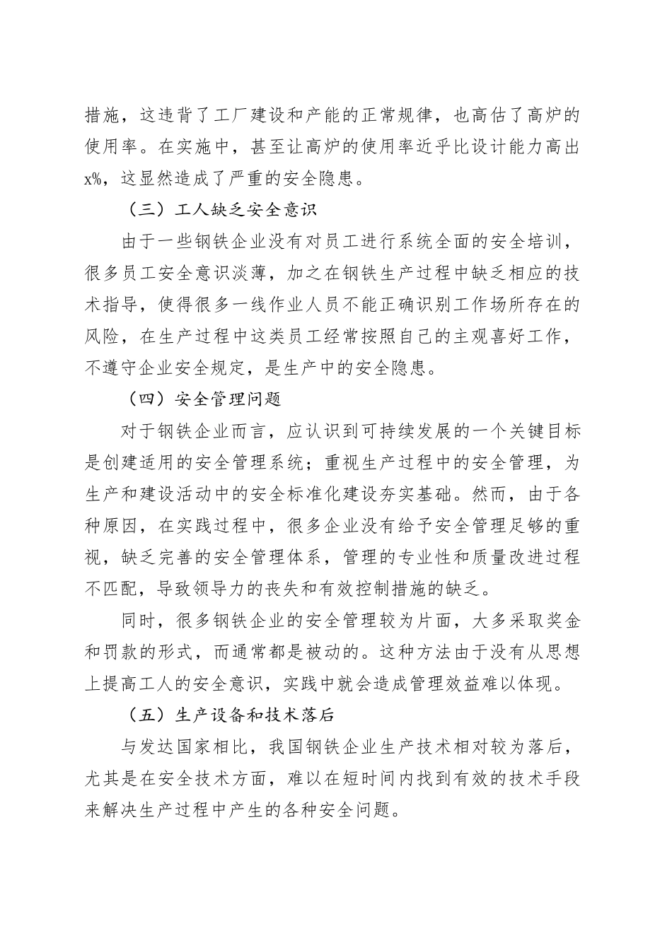 钢铁企业安全管理问题和对策公司_第2页