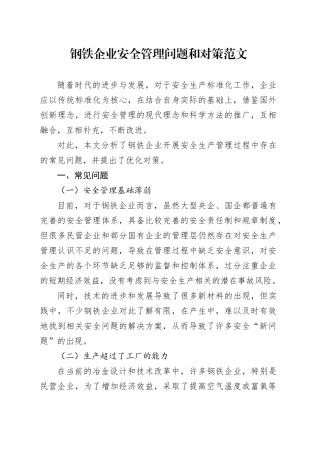 钢铁企业安全管理问题和对策公司