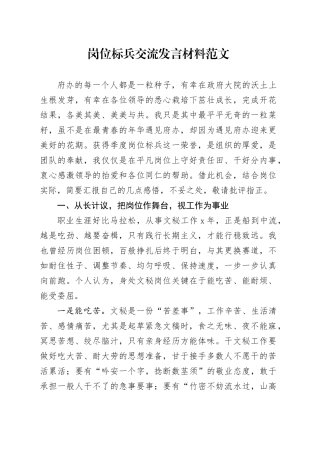 岗位标兵交流发言材料工作感悟体会23122