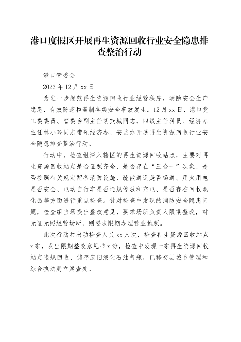 港口度假区开展再生资源回收行业安全隐患排查整治行动_第1页