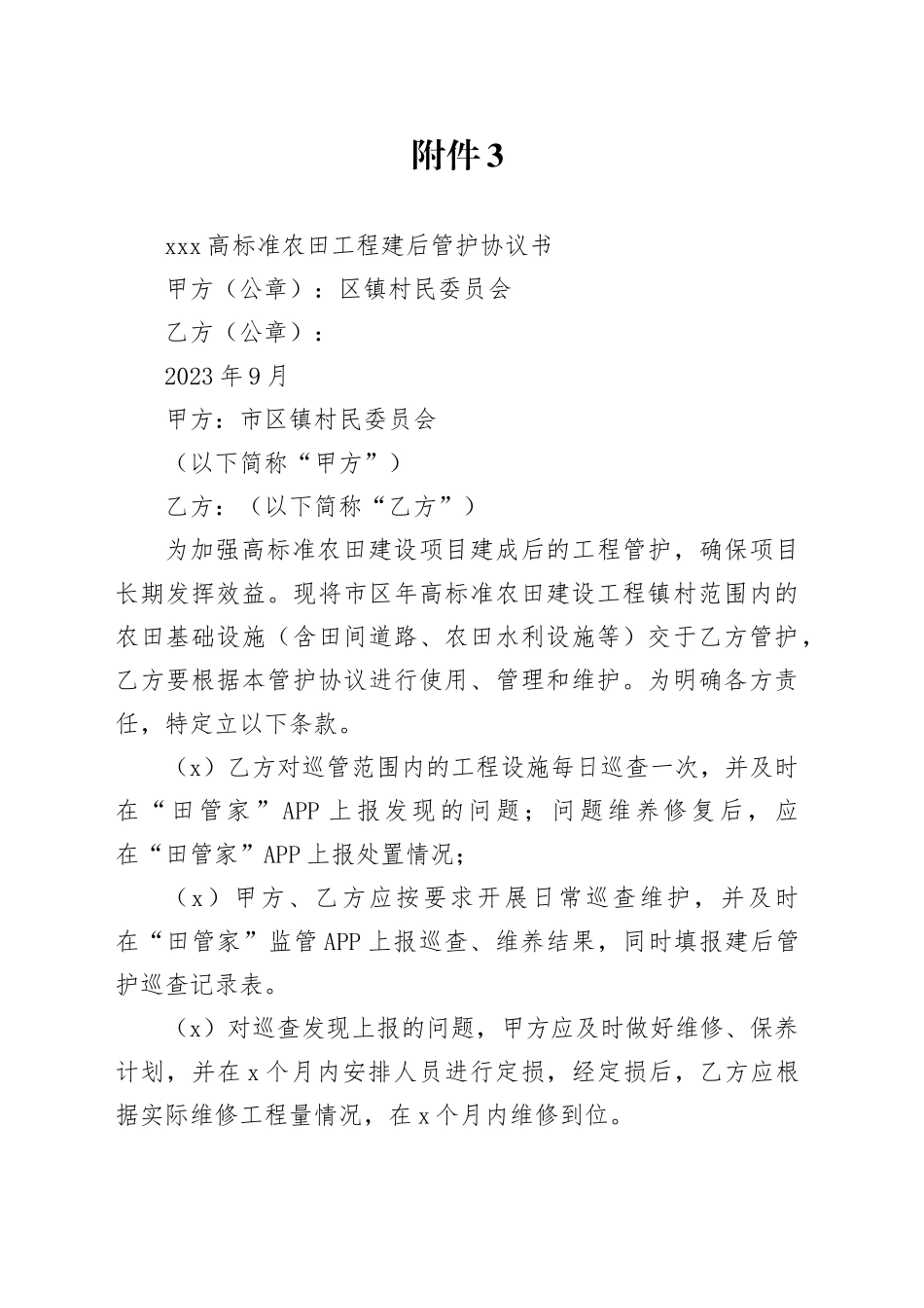 高标准农田工程建后管护协议书_第1页