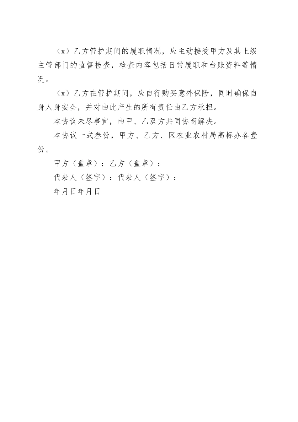 高标准农田工程建后管护协议书_第2页