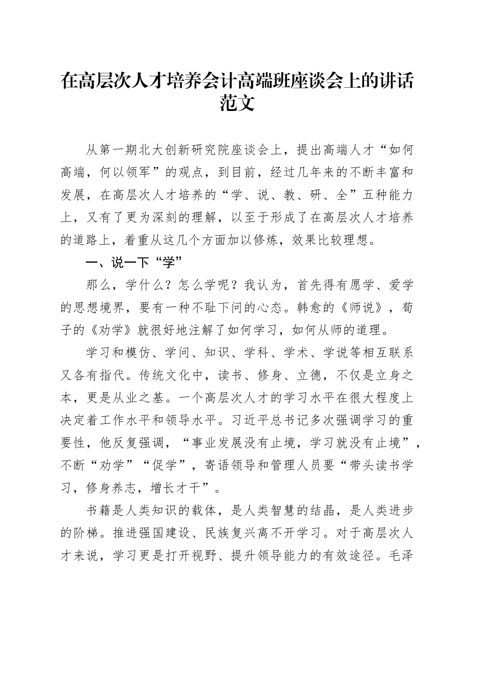 高层次人才培养会计高端班座谈会讲话_第1页