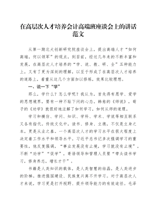 高层次人才培养会计高端班座谈会讲话