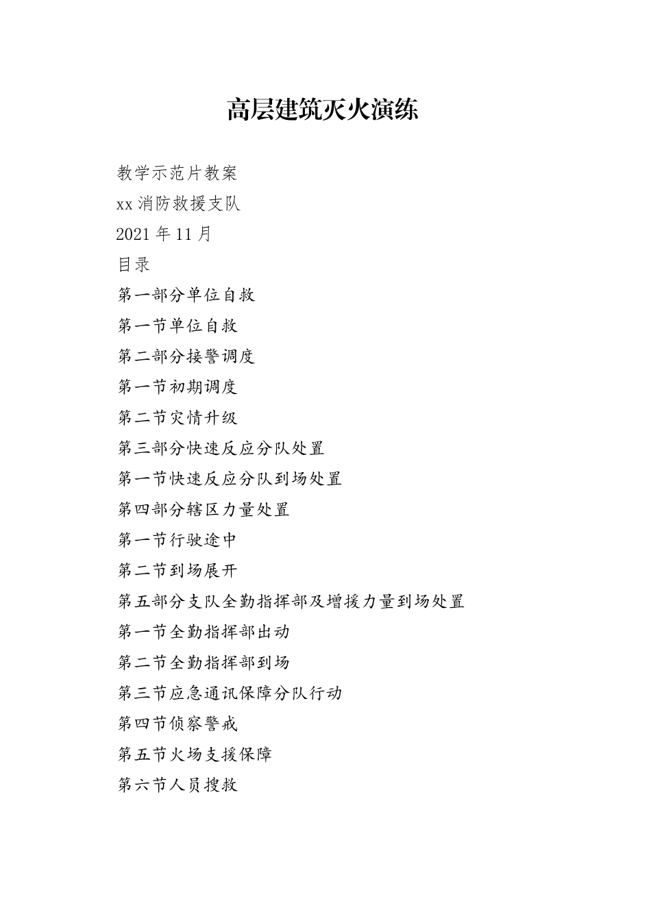 高层建筑灭火演练教学示范教案11.16_第1页